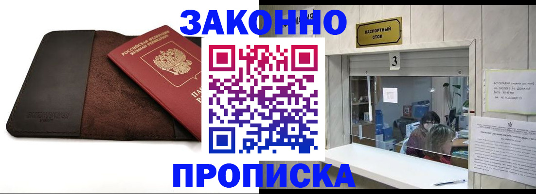 прописка в Анапе